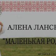 Алёна Ланская Маленькая Родина