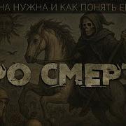 Про Смерть Зачем Она Нужна