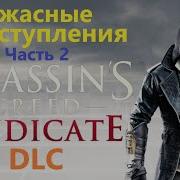Assassin S Creed Syndicate Расследование Убийств Часть 2