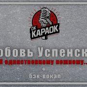 К Единственному Нежному Минусовки С Бэком