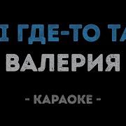 Ты Где То Там За Горизонтом Караоке