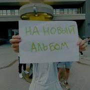 Мураками Новый Альбом