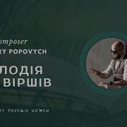 Музика Для Віршів