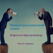 Карстен Бредемайер Искусство Словесной Атаки Практическое Руководство