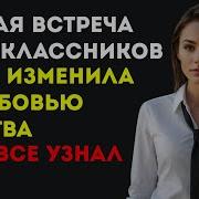 Чем Неожиданно Закончилась Встреча Одноклассников Муж В Ярости От Поступка Жены