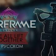 Warframe We All Lift Together На Русском