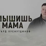 Мама Эдуард