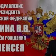 Поздравление С Юбилеем 50 Лет От Путина Для Алексея