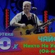 Чайф Никто Не Услышит Ой Йо Дискотека 80 Х 2018