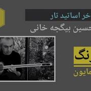 ضربی دشتی لا ضربی ابوعطا درست تر است فرهنگ شریف تار Mp4