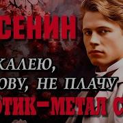 Сергей Есенин Не Жалею Не Зову Не Плачу Готик Метал Ai Cover