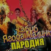 Песня Клип Про Призрачного Гонщика Ягодка Малинка
