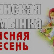 Финская Румынка