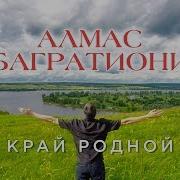 Алмас Багратиони Край Родной