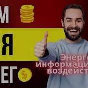 Шум Sidhi Sound Стать Успешным Код Фортуны Андрей Дуйко Школа Кайлас