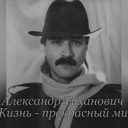 Александр Тиханович Жизнь Прекрасный Миг