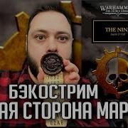 Бэкострим Horus Heresy Девятка Джастин Д Хилл