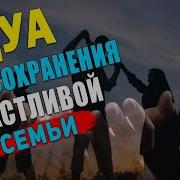 Сура Для Сохранения Семьи