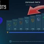 Как Быстро И Безопасно Слить Лигу В Игре War Robots