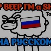 Beeb Beeb I M A Sheep На Русском