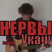 Нервы Укачу Cover By Костя Одуванчик