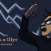Дурак И Молния Backing Track