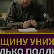 Женщину Унижает Только Подлый Мужчина