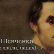 Тарас Григорович Шевченко Якби Ви Знали Паничі
