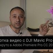 Обработка Видео С Дрона Dji Mavic Pro В Adobe Premiere Pro Cc 2017