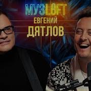 Евгений Дятлов Музлофт