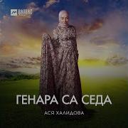 Генара Седа