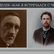 Как Я Встречался С Чеховым