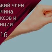 Маленький Член