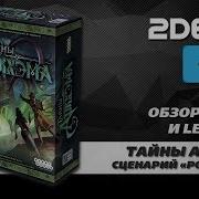 Тайны Аркхэма Pnp