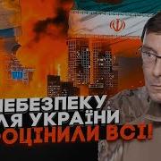 Луценко Операция Израиля В Иране