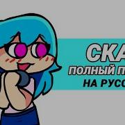 Friday Night Funkin Manifest Lyrics Sky Mod Фан Перевод На Русском