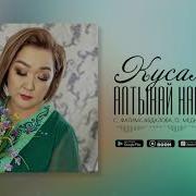 Черикчиева Кусалык