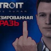 Detroit Become Human Для Бедных Квест Алисы