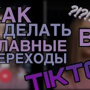 Как Сделать Плавный Переход На Андройд В Musical Ly В Tik Tok В Like