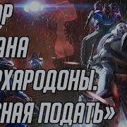Боевая Фантастика Космодесант