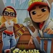 О О О Да Это Subway Surf Детка