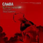 Красный Я Смогу Тебя Забыть Remix