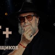 Гребенщиков Альбом 2024