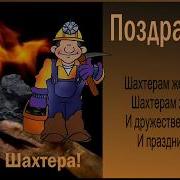 Видео Поздравления Ко Дню Шахтера