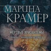 Мертвые Хризантемы