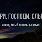 Говори Господи Слышу Я Молодежный Ансамбль Самуил