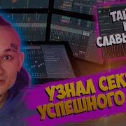 Как Написать Бит В Стиле Morgenshtern В Fl Studio