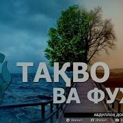 Тақво Ва Фужур Иккисининг Мисоли Баробарми Абдуллоҳ Домла
