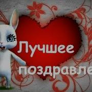 Zoobe Зайка Поздравляю С Днем Святого Валентина
