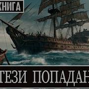 Аудиокниги Фантастика Про Попаданцев